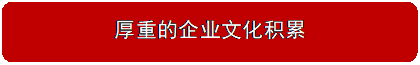 圆角矩形: 厚重的企业文化积累
